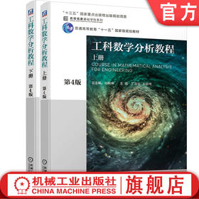 官方正版 套装 工科数学分析教程 上册 第4版+工科数学分析教程 下册 第4版  孙振绮  “十三五”国家重点出版物出版规划项目