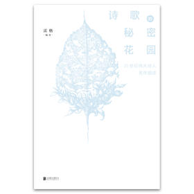 诗歌的秘密花园 20世纪伟大诗人名作细读
