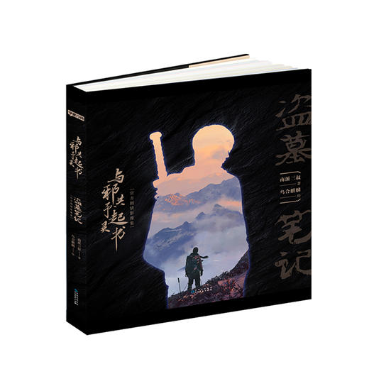 与邪共予起灵书【精装】 作者:南派三叔
