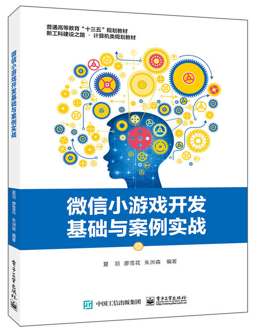 微信小游戏开发基础与案例实战 商品图0