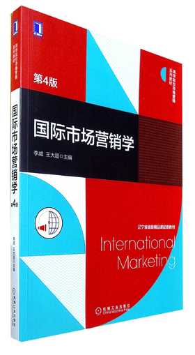 国际市场营销学(第4版)