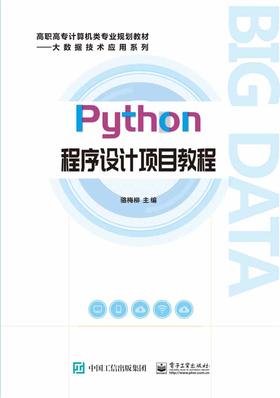 Python程序设计项目教程