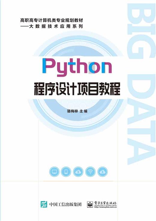 Python程序设计项目教程 商品图0