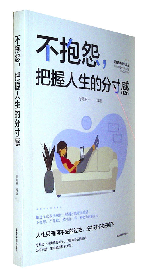 不抱怨把握人生的分寸感