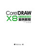 赠光盘 CorelDRAW X8中文全彩铂金版案例教程 平面设计基础入门书cdr x8教程cdrx8从入门到精通教程设计技术零基础新版图形图像 商品缩略图1