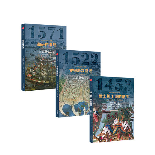 地中海海战三部曲（套装全3册） 盐野七生 著  欧洲史 西方历史 地中海 中信出版社图书 正版 商品图3