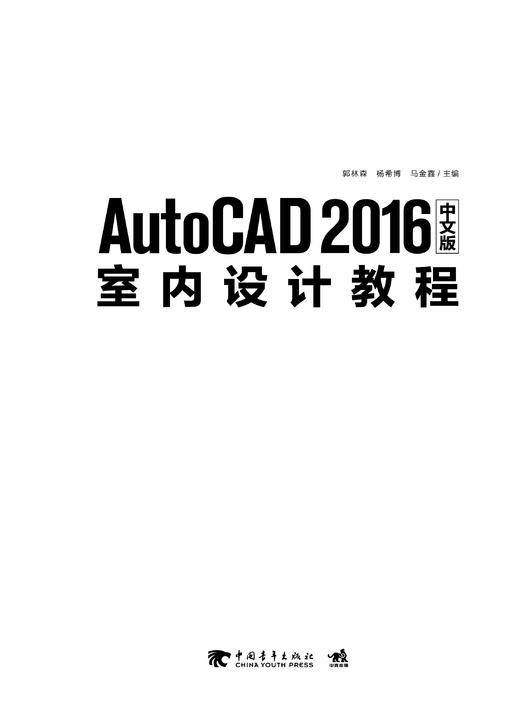 AutoCAD 2016中文版室内设计教程 室内设计制图辅助设计 附赠配套语音视频教学计算机辅助设计3D建筑机械二三维室内设计产品设计 商品图1