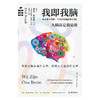 我即我脑 脑研究领域旗帜性人物、“脑研究教父”累积30年之研究成果：大脑决定我是谁！从来没有一本书把大脑解读得如此透彻 商品缩略图1