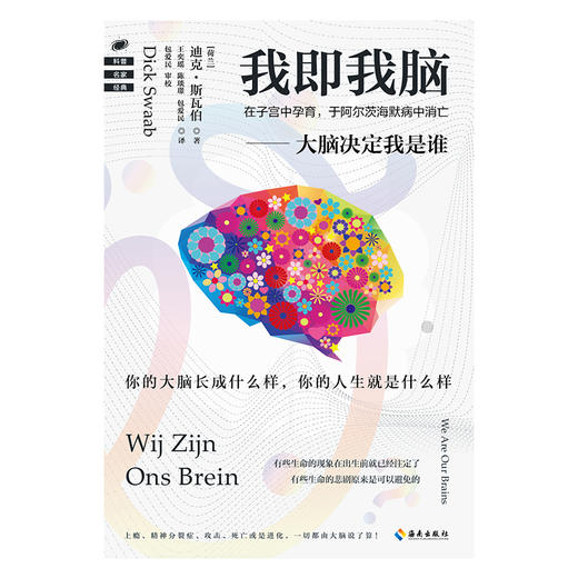 我即我脑 脑研究领域旗帜性人物、“脑研究教父”累积30年之研究成果：大脑决定我是谁！从来没有一本书把大脑解读得如此透彻 商品图1