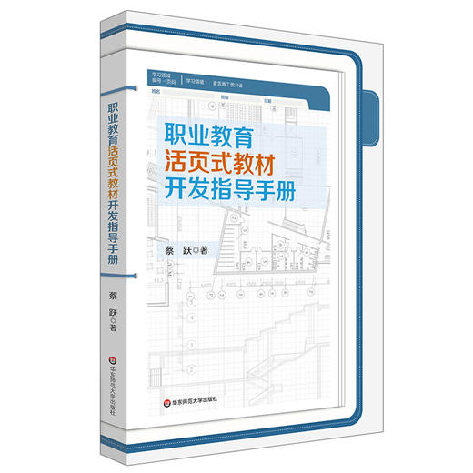 职业教育活页式教材开发指导手册 职业教育 活页式教材 职业院校 教师阅读 商品图0