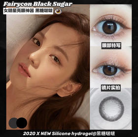 Fairycon·年抛 黑糖啵啵 比开美颜还管用还原清澈瞳孔 着色13.2mm/备注双眼度数