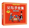 父与子全集.我是大富翁(拼音故事版) 商品缩略图0