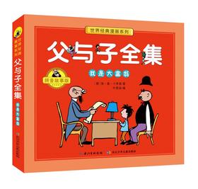父与子全集.我是大富翁(拼音故事版)