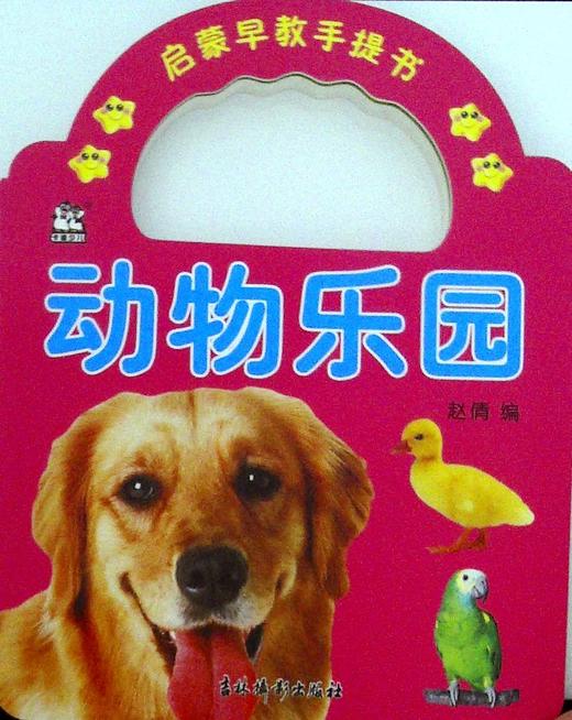 启蒙早教手提书.动物乐园 - 新华一城书集