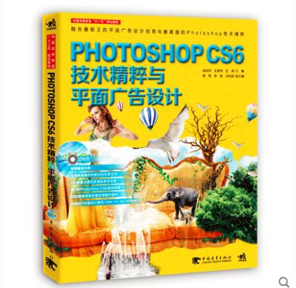 Photoshop CS6技术精粹与平面广告设计 含1DVD 将广告创意融合在精致的视觉画面触动你的平面设计思维 艺术设计图片处理教程教材书 商品图0