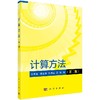 计算方法（第二版）杜其奎 商品缩略图0