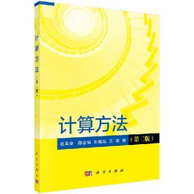 计算方法（第二版）杜其奎