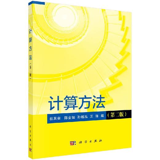 计算方法（第二版）杜其奎 商品图0