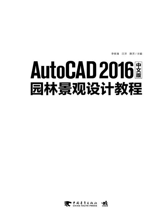 AutoCAD 2016中文版园林景观设计教程 园林景观制图辅助设计 工程图纸 计算机辅助设计3D建筑机械二三维室内设计产品设计书 商品图1