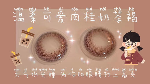 fairycon·年抛 肉桂奶茶褐 累计销量30W+片的王者；备注双眼度数 商品图3