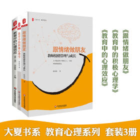 大夏书系 教育心理系列套装 跟情绪做朋友+教育中的积极心理学+教育中的心理效应 好懂好用的心理学 中小学教师 教育修养