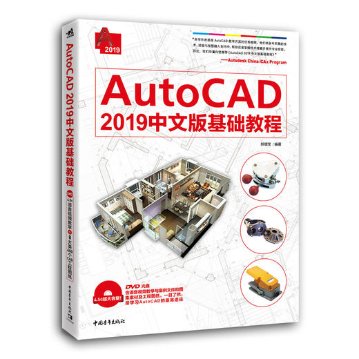 AutoCAD 2018中文版基础教程 CAD建筑装修设计图形图纸绘制素材 平面设计作图自学教程教材 autocad2018教程书辅助设计案例教程 商品图0