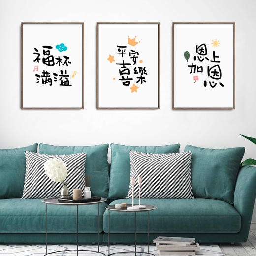 默认黑色框光盐生活原创设计装饰画经文挂画平安喜福杯满溢恩上加恩3