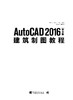 AutoCAD 2016中文版建筑制图教程 软件自学入门教材机械工程零基础CAD教程书计算机辅助设计建筑设计电脑制图软件操作工程建筑绘制 商品缩略图1