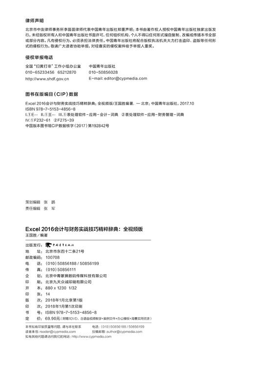 Excel 2016会计与财务实战技巧精粹辞典-全视频版 办公软件教程书函数表格图表透视制作与分析办公软件职场零基础excel公式书籍 商品图2