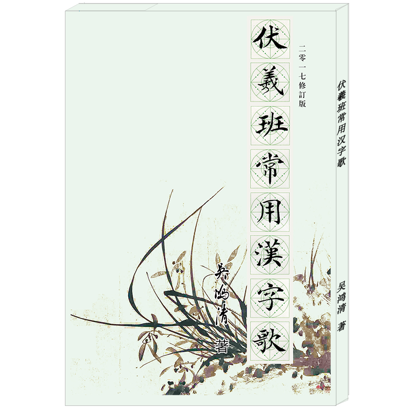 《伏羲班常用汉字歌》2017修订版-LT