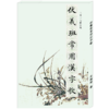 《伏羲班常用汉字歌》2017修订版-LT 商品缩略图0