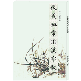 《伏羲班常用汉字歌》2017修订版-LT