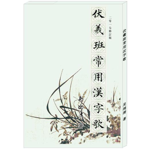 《伏羲班常用汉字歌》2017修订版-LT 商品图0