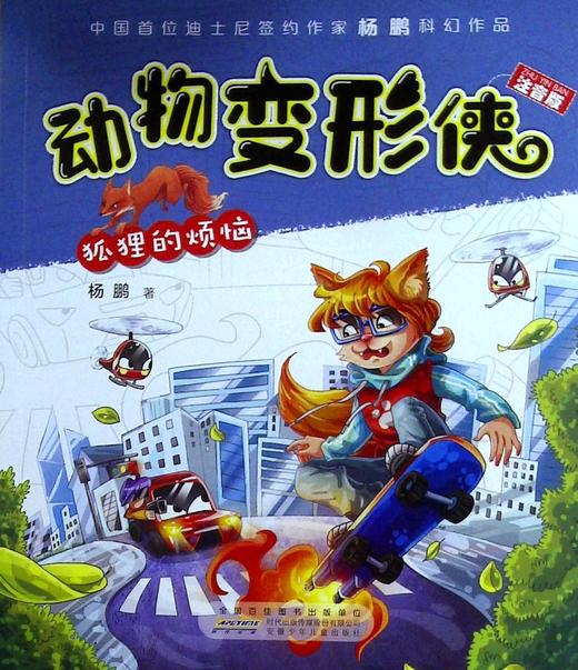 动物变形侠(注音版).狐狸的烦恼