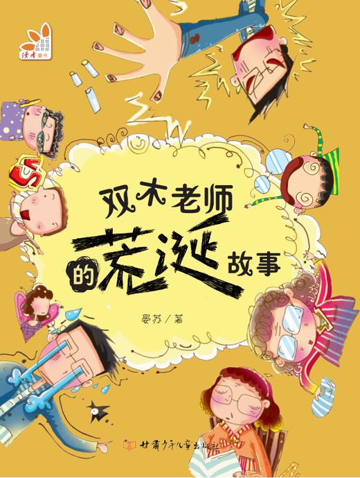 双木老师的荒诞故事