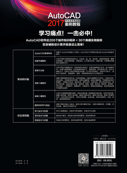 附赠DVD光盘 AutoCAD 2017中文全彩铂金版案例教程 辅助设计全彩铂金教程工程制图室内设计建筑设计工业设计 教学视频和实例文件 商品图2