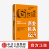 商业巨头经济 : 巨型企业、巨额财富与经济发展 卡罗琳弗罗因德 著  经济理论 世界经济  中信出版社图书 正版 商品缩略图0