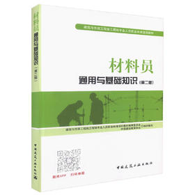 材料员通用与基础知识（第二版）