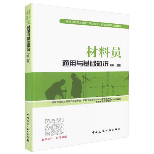 材料员通用与基础知识（第二版） 商品图0