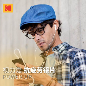 柯达 定制 Power Up缓解疲劳数码镜片