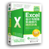 Excel 2016会计与财务实战技巧精粹辞典-全视频版 办公软件教程书函数表格图表透视制作与分析办公软件职场零基础excel公式书籍 商品缩略图0