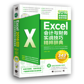 Excel 2016会计与财务实战技巧精粹辞典-全视频版 办公软件教程书函数表格图表透视制作与分析办公软件职场零基础excel公式书籍