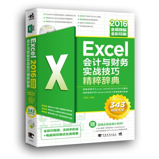 Excel 2016会计与财务实战技巧精粹辞典-全视频版 办公软件教程书函数表格图表透视制作与分析办公软件职场零基础excel公式书籍 商品图0