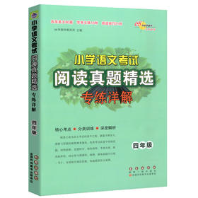 小学语文考试阅读真题精选专练详解四年级 68所教学教科所