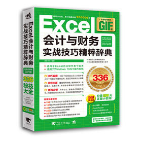 Excel会计与财务实战技巧精粹辞典多媒体GIF版 办公软件教程书办公技巧精粹辞典系列全新升级 商务白领技巧演示GIF图和配套实例书