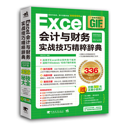 Excel会计与财务实战技巧精粹辞典多媒体GIF版 办公软件教程书办公技巧精粹辞典系列全新升级 商务白领技巧演示GIF图和配套实例书 商品图0