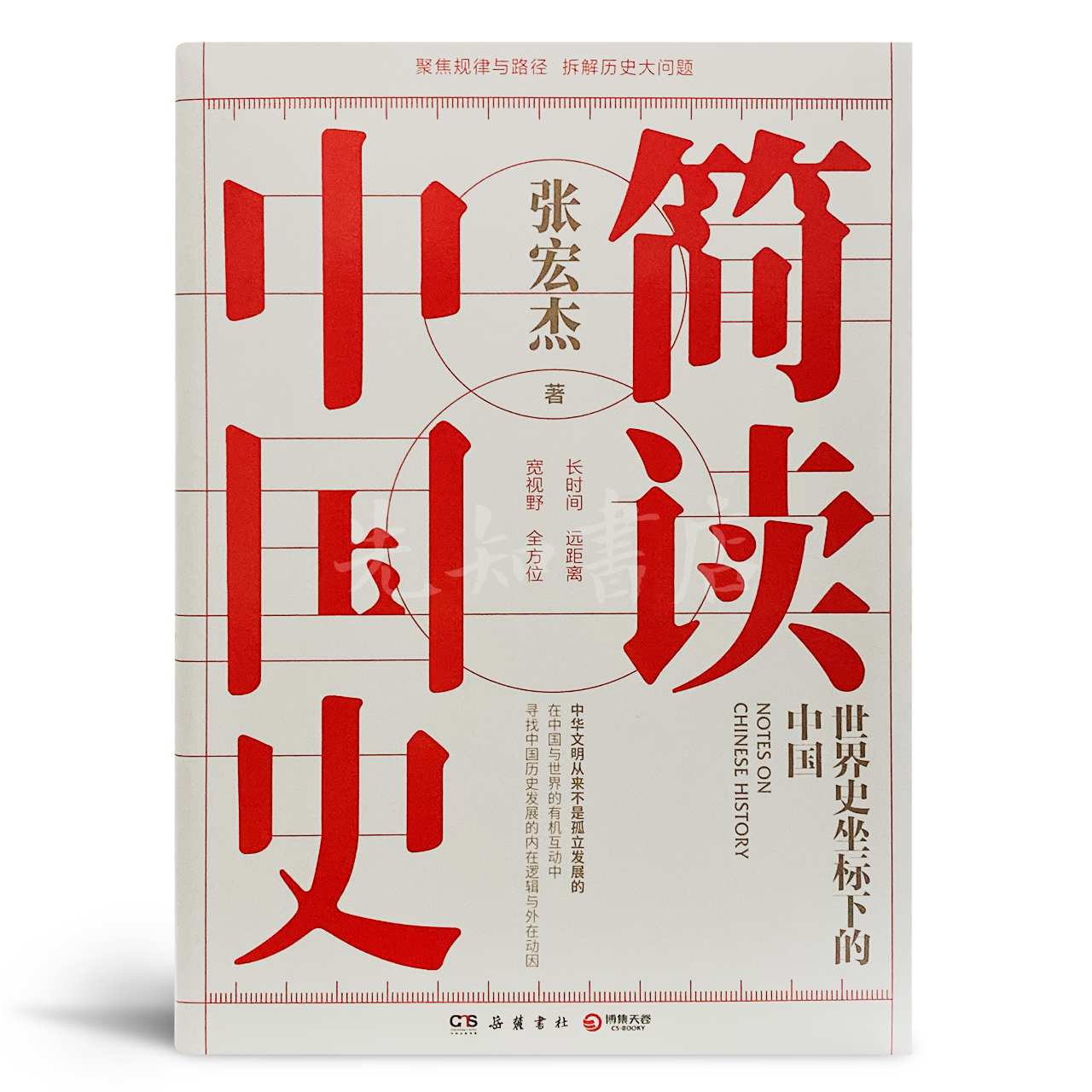 签名版 张宏杰 简读中国史