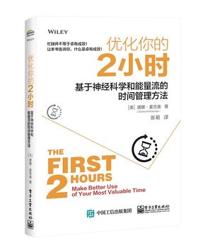 优化你的2小时 : 基于神经科学和能量流的时间管理方法