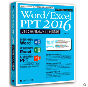 Word Excel PPT 2016办公应用从入门到精通办公应用教程书籍2017新版表格制作文档函数office文员自动化教材wps自学入门计算机基础