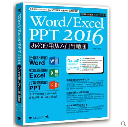 Word Excel PPT 2016办公应用从入门到精通办公应用教程书籍2017新版表格制作文档函数office文员自动化教材wps自学入门计算机基础 商品图0